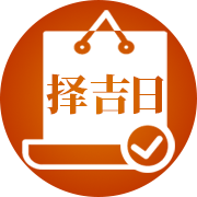 上等吉日