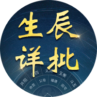 八字详批